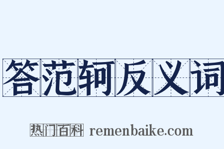 答范轲反义词是什么意思的图片